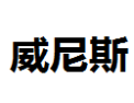 [威尼斯]威尼斯诚招厦门经销商