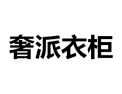[奢派衣柜]诚招广州区域经销商