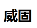 [威固]威固诚招玉林经销商