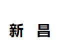 [新昌]新昌面向全国诚招经销商