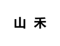[山禾衣柜]诚招广州区域经销商