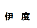 [伊度]伊度诚招广州经销商
