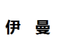 [伊曼 ]伊曼诚招合肥经销商