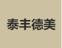 [泰丰德美]泰丰德美面向全国诚招经销商