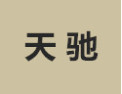 [天驰]天驰诚招东莞经销商