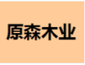 [原森装饰]原森面向全国诚招经销商！