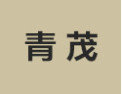 [青茂衣柜]诚招广州区域经销商