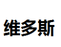 [唯多斯]维多斯诚招长沙经销商