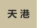[天港]天港面向全国诚招经销商