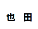 [也田]也田面向全国诚招经销商