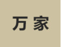 [万家]万家诚招娄底经销商