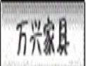 [万兴]万兴面向全国诚招经销商