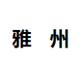 [雅州]雅州诚招佛山经销商