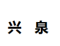 [兴泉]兴泉面向全国诚招经销商