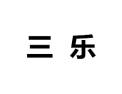 [三乐衣柜]诚招广州区域经销商