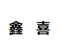 [鑫喜]鑫喜面向全国诚招经销商