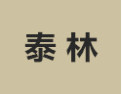 [泰林]泰林诚招广州经销商