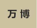 [万博]万博诚招佛山经销商