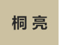 [桐亮]桐亮面向全国诚招经销商