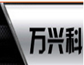[万兴科]万兴科面向全国诚招经销商
