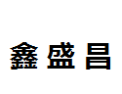 [鑫盛昌]鑫盛昌面向全国诚招经销商
