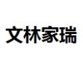 [文林家瑞]文林家瑞面向全国诚招经销