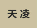 [天凌]天凌面向全国诚招经销商