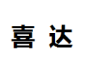 [喜达]喜达诚招佛山经销商