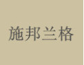 [施邦兰格]施邦兰格面向全国诚招经销商！