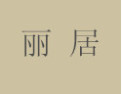 [丽居]丽居面向全国诚招经销商