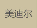 [美迪尔衣柜]美迪尔衣柜面向全国诚招经销商