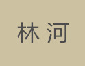 林河面向全国诚招经销商