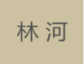 [林河]林河面向全国诚招经销商