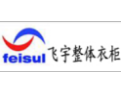 [飞宇衣柜]飞宇面向全国诚招经销商！