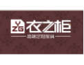 [衣之柜]衣之柜面向全国诚招经销商！
