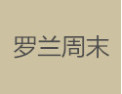[罗兰周末]罗兰周末面向全国诚招经销商