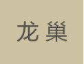 [龙巢]龙巢面向全国诚招经销商