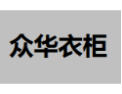 [众华衣柜]众华面向全国诚招经销商！