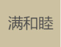 [满和睦]满和睦面向全国诚招经销商
