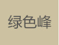 [绿色峰]绿色峰面向全国诚招经销商