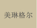 [美琳格尔衣柜]美琳格尔面向全国诚招经销商！