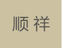 [顺祥]顺祥面向全国诚招经销商