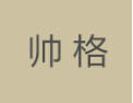 [帅格]帅格面向全国诚招经销商