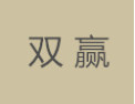 [双赢]双赢面向全国诚招经销商