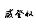 [威登奴]品质生活 全心服务