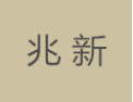 [兆新]兆新面向全国诚招经销商