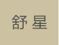[舒星]舒星面向全国诚招经销商