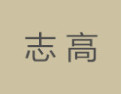 [志高]志高面向全国诚招经销商