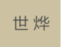 [世烨]世烨面向全国诚招经销商