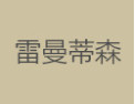 [雷曼蒂森]雷曼蒂森面向全国诚招经销商